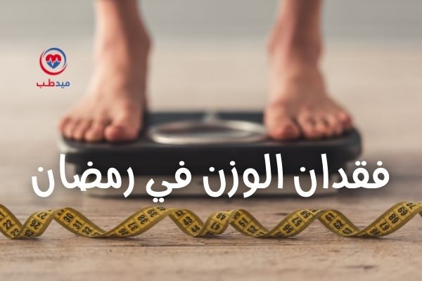 ميدطب نصائح رمضانية فقدان الوزن في رمضان